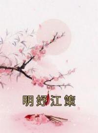 《明妤江策》小说大结局精彩试读 明妤江策小说全文