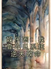 《娱乐圈：我靠吃瓜系统逆天改命》小说免费阅读 唐心沐雪莹小说大结局免费试读