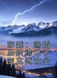 《穿越：赐婚后纨绔世子变文武双全》李子墨平阳公主章节在线试读