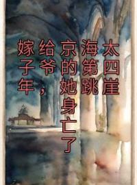 《嫁给京海太子爷的第四年，她跳崖身亡了》完结版在线阅读 《嫁给京海太子爷的第四年，她跳崖身亡了》最新章节目录