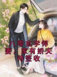 《八零玄学悍妻，家有娇夫待签收》田莳泠杨宗德大结局免费阅读