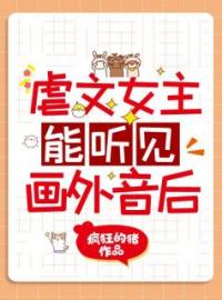 《虐文女主能听见画外音后》小说章节目录在线试读 乔柠吴桐小说全文