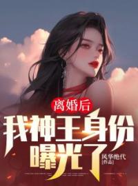 《离婚后，我神王身份曝光了》叶辰唐若雪大结局精彩阅读