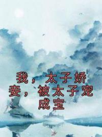 《我，太子娇妾，被太子宠成宝》小说章节免费试读 安如烟萧君临小说阅读