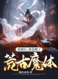 退婚后，我觉醒了荒古魔体全文免费阅读(叶无缺李婉妍) 完结版