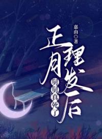 精品《正月理发后舅舅真死了》小说在线阅读 舒瑜舅舅小说全集无删减全文