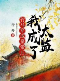 《竹马穿成皇帝后，我成了太监》完结版免费试读 《竹马穿成皇帝后，我成了太监》最新章节目录