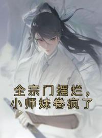 《全宗门摆烂，小师妹卷疯了》小说章节目录在线试读 宁行止沈月息小说阅读