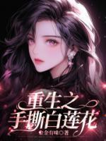 精品小说《重生之手撕白莲花》江速喜代露露已完结版全文章节阅读