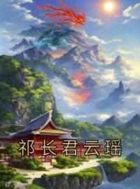 《祁长君云瑶》小说全文精彩阅读 《祁长君云瑶》最新章节目录