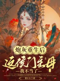 《炮灰重生后，这侯门主母我不当了》小说完结版免费试读 沈君紫琅夜小说阅读