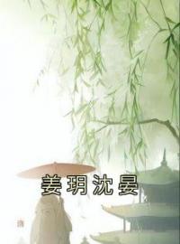 《姜玥沈晏》小说全文精彩试读 《姜玥沈晏》最新章节目录