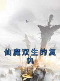 《仙魔双生的复仇》小说精彩章节免费试读（主角冷钰洛青生）