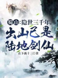 蜀山：隐世三千年，出山已是陆地剑仙(赵凡赵四海)全文完结在线阅读完整版