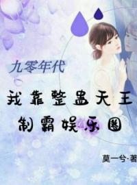 《九零年代，我靠整蛊天王制霸娱乐圈》姜意礼孟言澈小说在线阅读