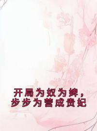 陈皎霍翱小说 《开局为奴为婢，步步为营成贵妃》小说全文精彩阅读