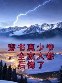 《穿书真少爷，全家人都后悔了》小说章节目录免费试读 陈轩陈雪清小说全文