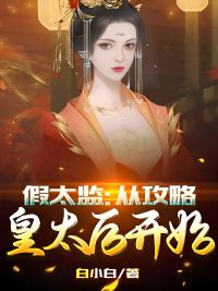 美文阅读《假太监：从攻略皇太后开始》林枫夏司遥全文精彩章节列表试读