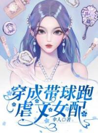 《穿成带球跑虐文女配》娜娜阮绵绵小说全本在线阅读