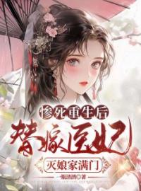 《惨死重生后，替嫁医妃灭娘家满门》苏妘萧陆声小说精彩内容免费试读