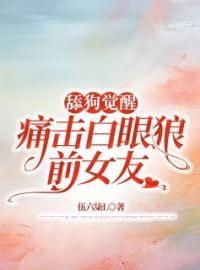 《舔狗觉醒，痛击白眼狼前女友》周星然杜桑妍章节目录在线阅读