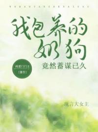 《我包养的奶狗竟然蓄谋已久》裴遇川程芙沈时全本在线阅读