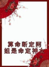 算命断定阿姐是命定神女完整版在线阅读（主角月茵月瑶）