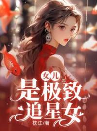 青春小说《女儿是极致追星女》主角汪梅汪蓉全文精彩内容免费阅读