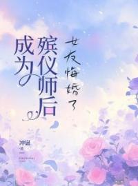 《成为殡仪师后，女友悔婚了》全文精彩章节在线阅读（宋旭许清）