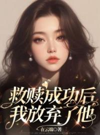 《救赎成功后，我放弃了他》小说全文精彩章节在线阅读（李知沐顾之京）