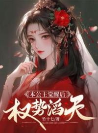 《本公主觉醒后，权势滔天》小说全文免费试读 《本公主觉醒后，权势滔天》最新章节列表