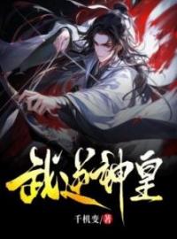 《武逆神皇》小说章节免费阅读 司马浩司马奇小说阅读