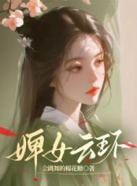 《婢女云环》大结局免费试读 《婢女云环》最新章节目录