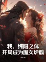 《我，纯阳之体，开局成为魔女炉鼎》林凡洛青衣小说在线阅读