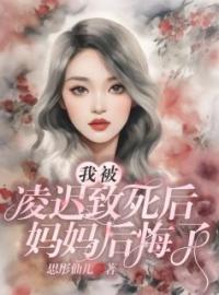 《我被凌迟致死后，妈妈后悔了》大结局在线试读 《我被凌迟致死后，妈妈后悔了》最新章节目录