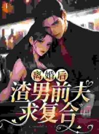 许灵瑶傅瑾轩小说 《离婚后，渣男前夫求复合》小说全文在线试读