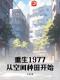 《重生1977：从空间种田开始》江河江雪小说在线阅读
