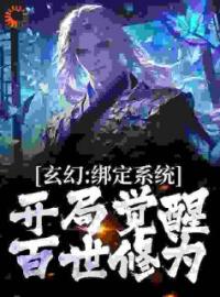 《玄幻：绑定系统，开局觉醒百世修为》陆渊李玄章节免费阅读