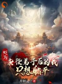 《贬为杂役弟子后的我，只想躺平》叶沧澜月夕瑶小说全部章节目录