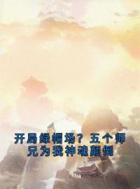 开局绿帽场？五个师兄为我神魂颠倒小说全集免费在线阅读（百里无尘鹿呦呦）