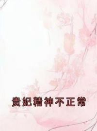 《贵妃精神不正常》薛邵方苑兰青玉章节目录免费试读