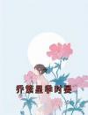 乔繁星季时晏