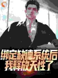 《绑定缺德系统后，我释放天性了》完结版精彩阅读 《绑定缺德系统后，我释放天性了》最新章节列表