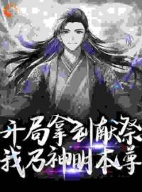 《开局拿到献祭，我乃神明本尊》王墨菀菀全文精彩试读