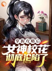 《我，全球首富，只能给女神花钱》林天苏映雪小说全文免费阅读