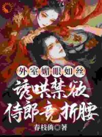 《都怪妾室太美，勾走了侍郎的心》宁兰魏铮完结版免费试读 第4章