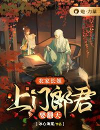 《农家长姐：上门郎君要翻天》小说大结局免费阅读 姜婳沈临溪小说阅读