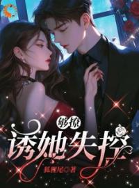 《契约爱情：矜贵大佬他栽了》小说全文精彩试读 第3章