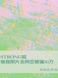 《strong姐偷我照片去网恋被骗50万》苏汐李浣章节在线试读