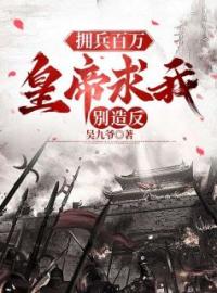 《寒门崛起：从最穷县太爷到富可敌国》张羽杨欣全文在线阅读 第15章